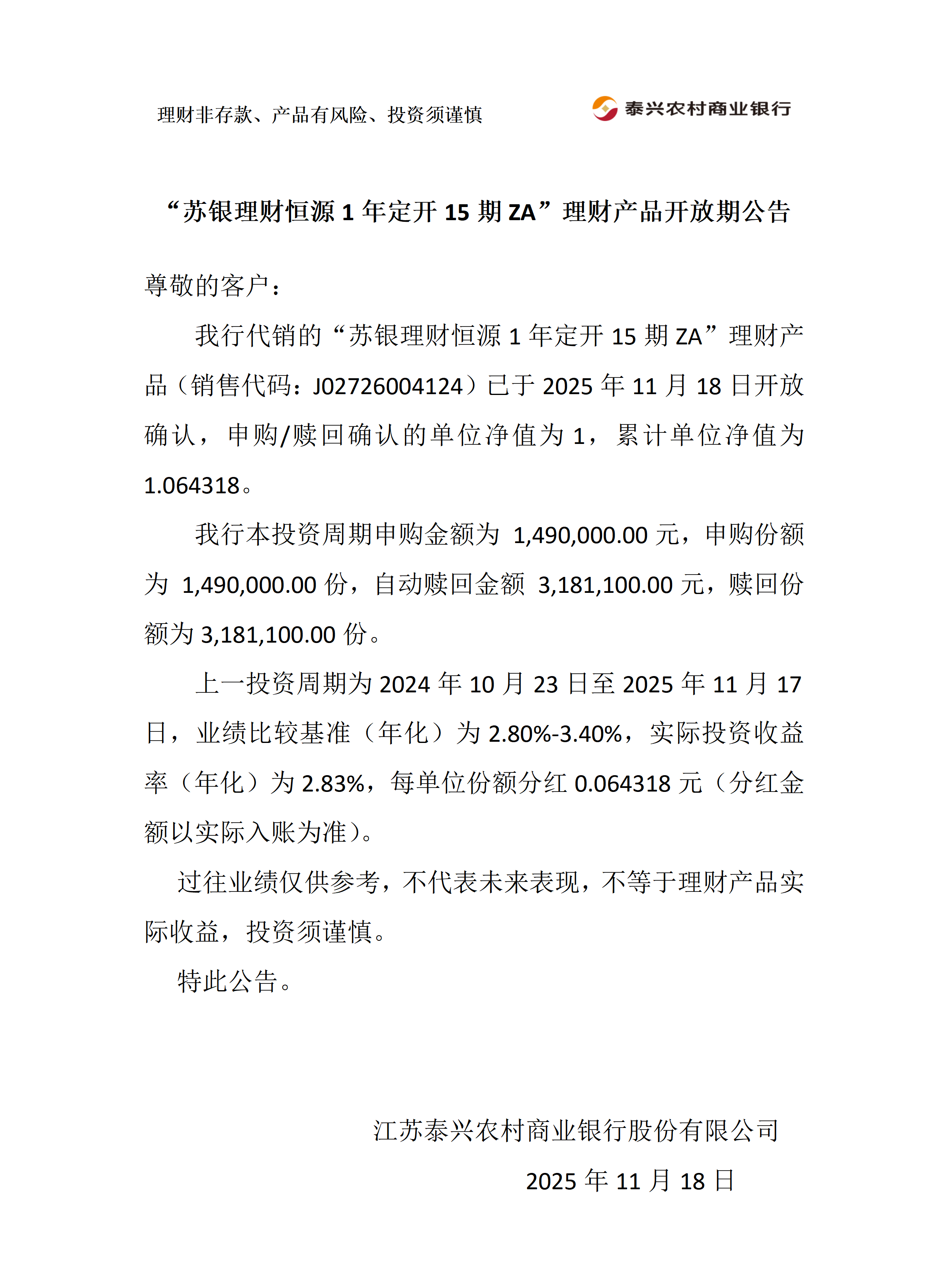 苏银理财恒源1年定开ZA理财产品开放期公告（加赎回）_01