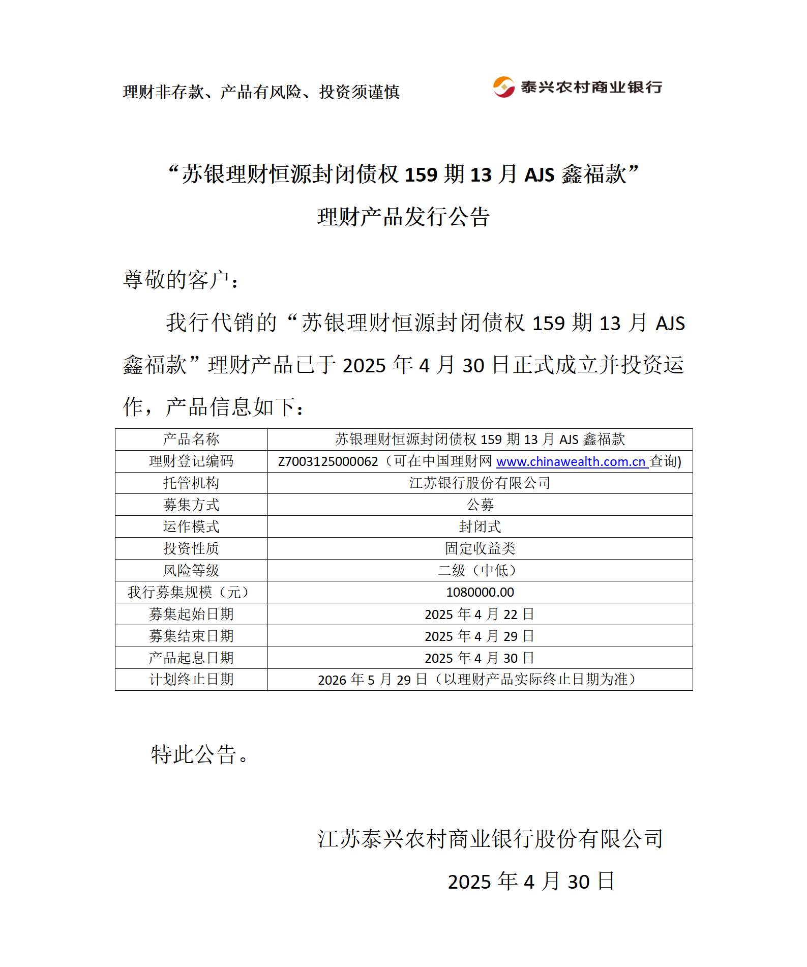 苏银理财恒源封闭债权理财产品开放期公告_01