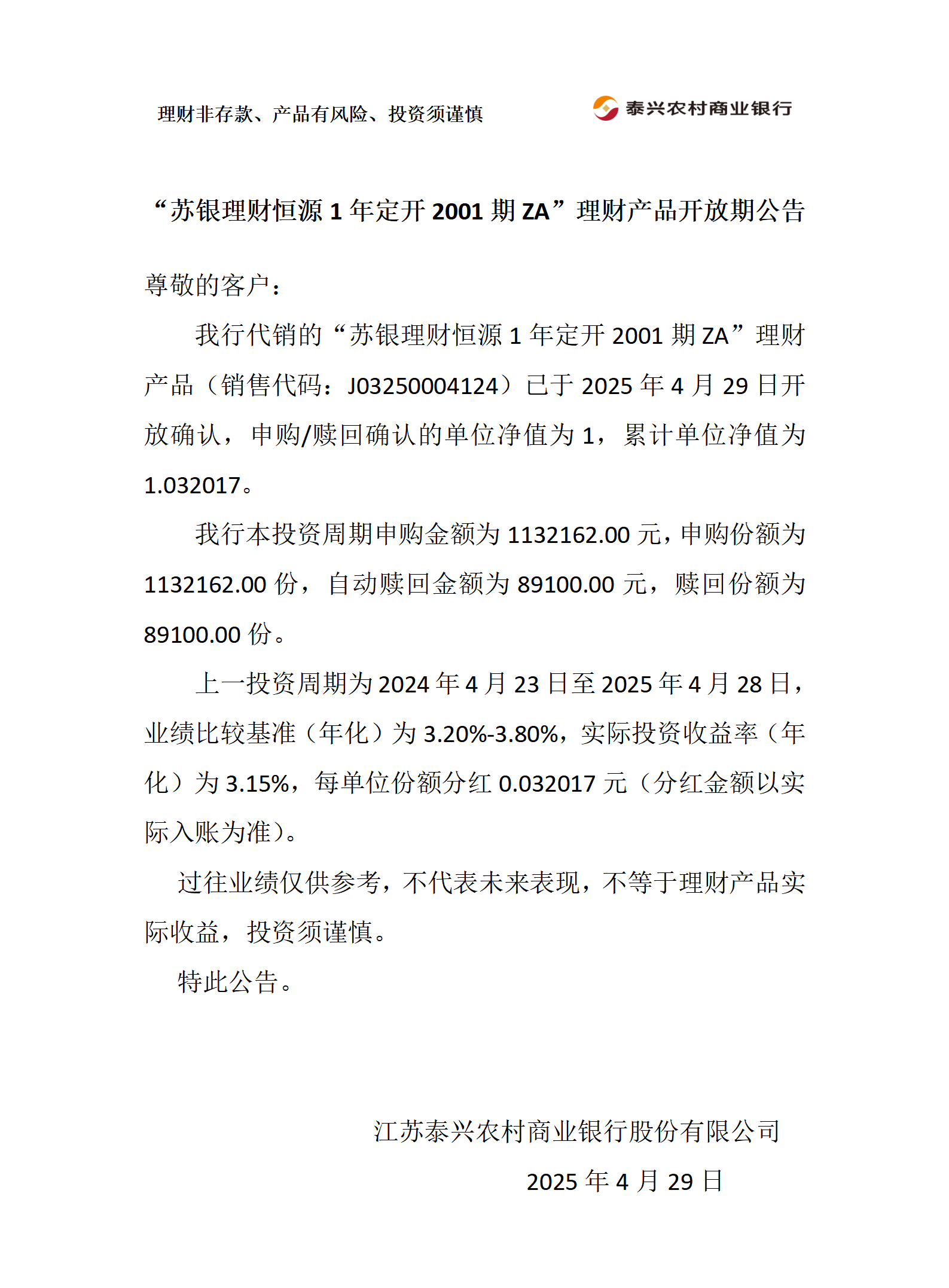苏银理财恒源1年定开ZA理财产品开放期公告（加赎回）_01