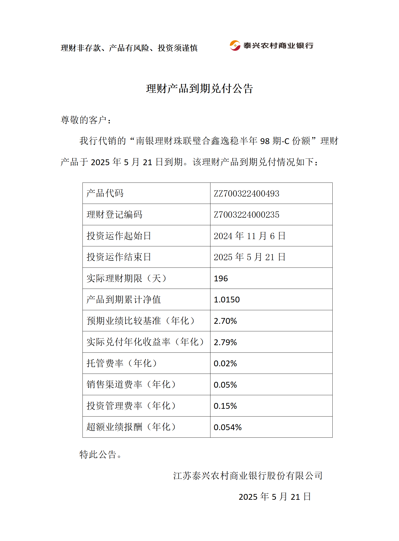 理财产品到期兑付公告（南银）_01