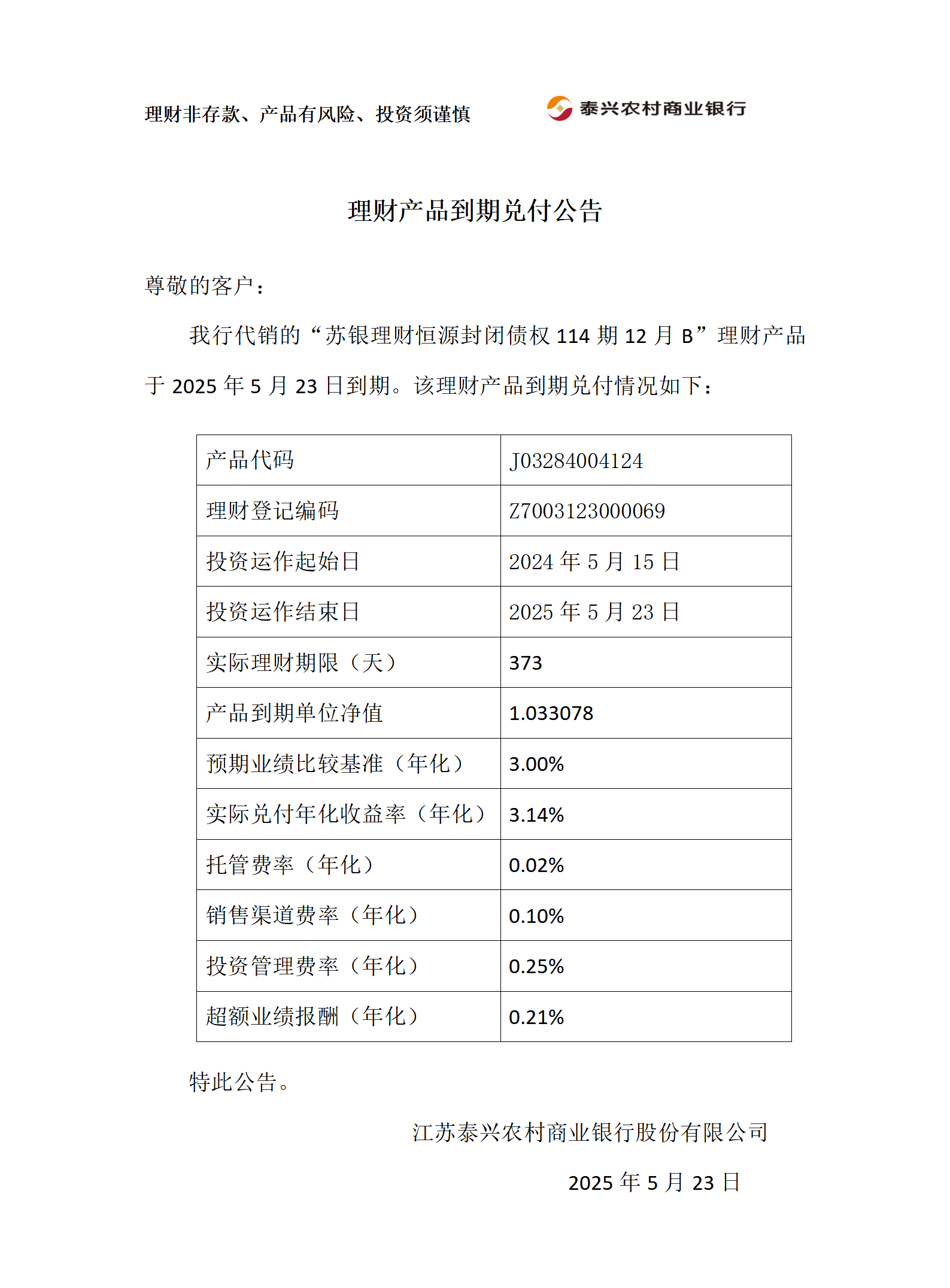 理财产品到期兑付公告（苏银）_01