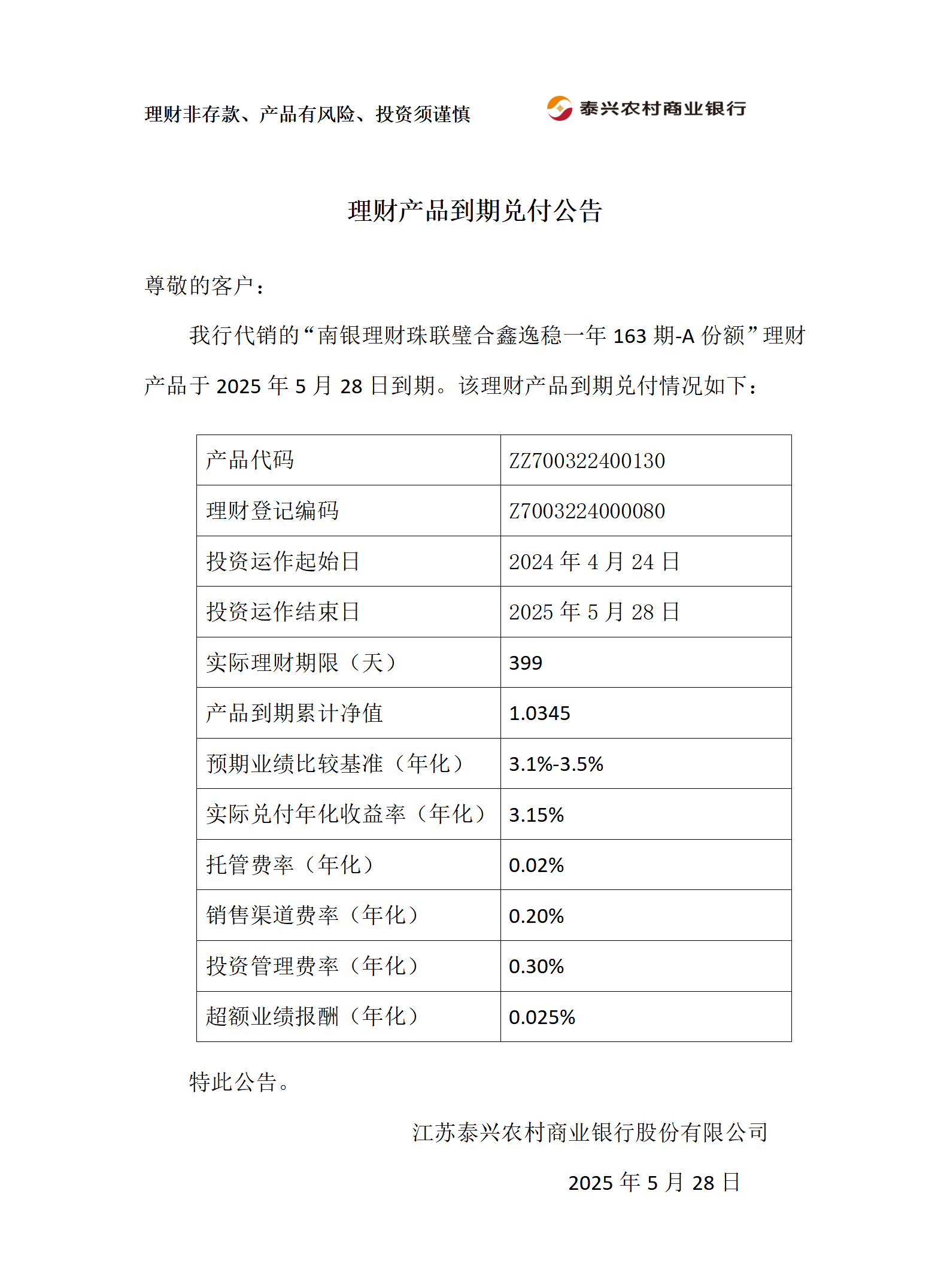 理财产品到期兑付公告（南银一年）_01