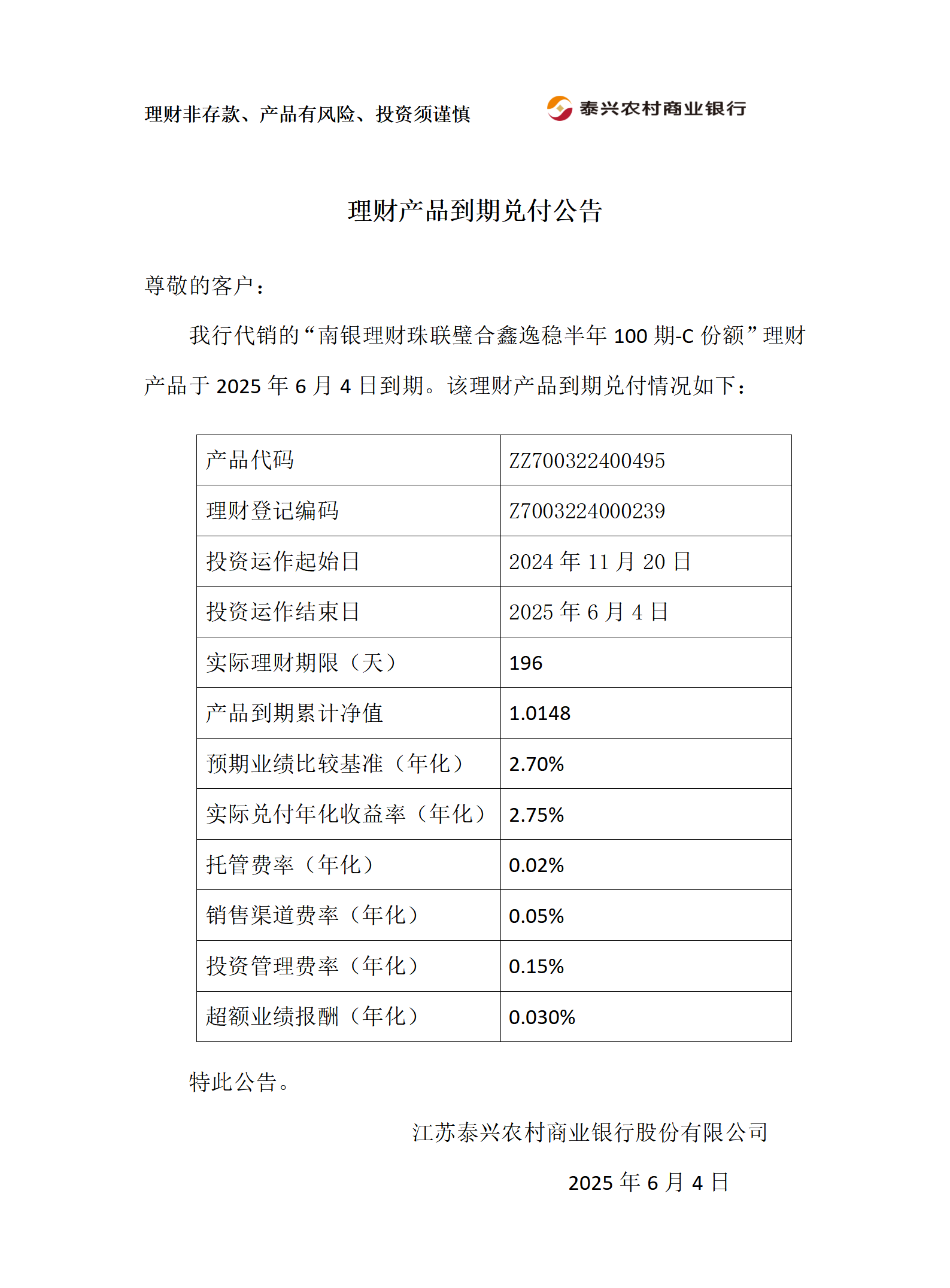 理财产品到期兑付公告（南银半年）_01