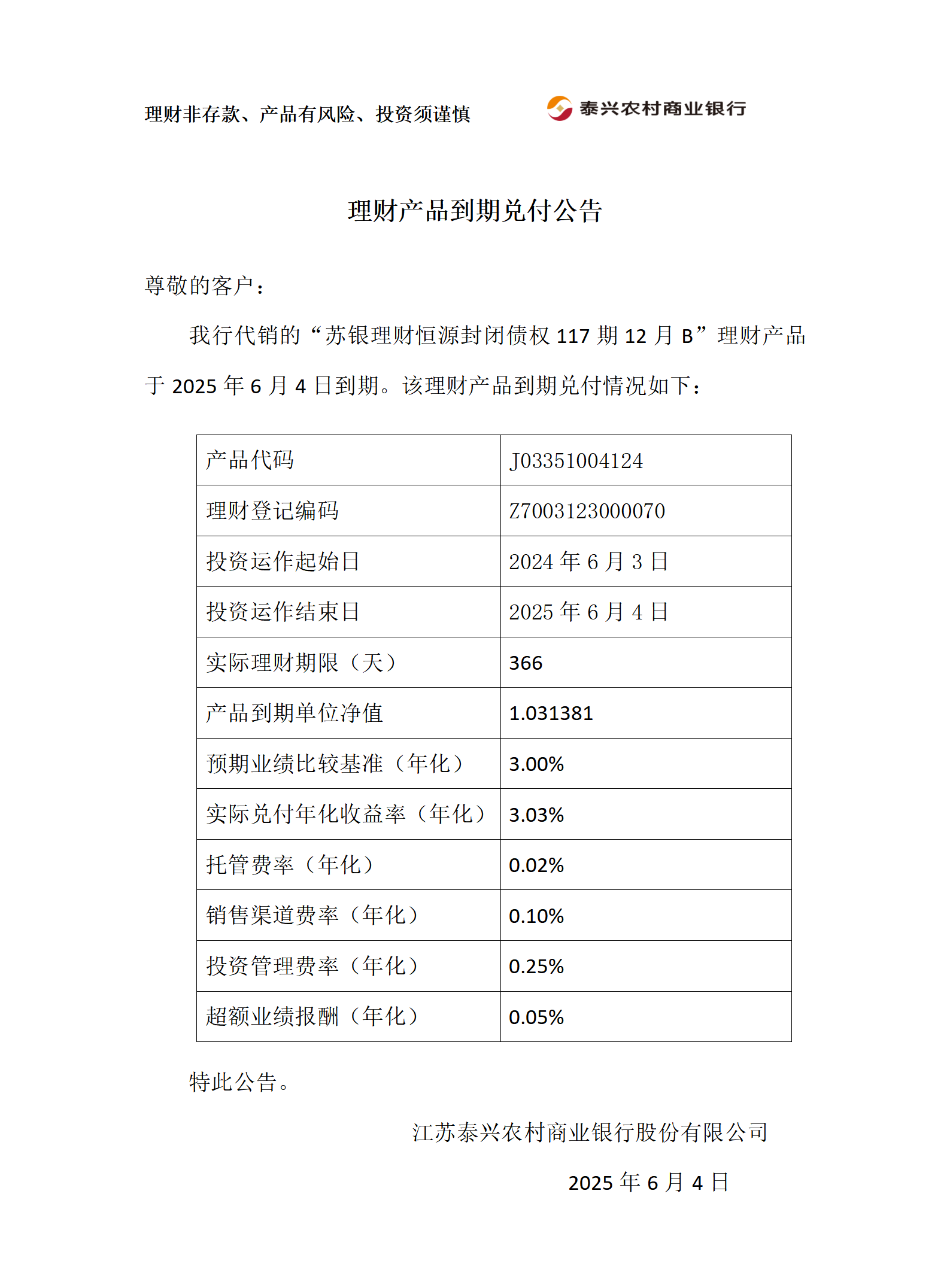 理财产品到期兑付公告（苏银）_01